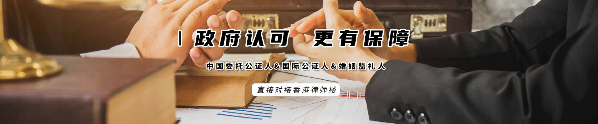 香港律師公證網是經政府批準成立，更有保障